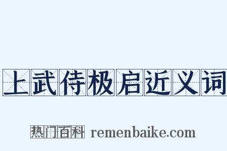 上武侍极启近义词是什么意思的图片